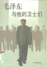 毛泽东与他的卫士们  上
