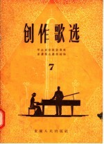 学生创作歌曲专辑  创作歌选  第7辑