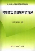村集体经济组织财务管理