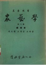农艺学  第3册