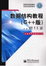 数据结构教程  C++版