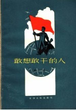 敢想敢干的人  第1集