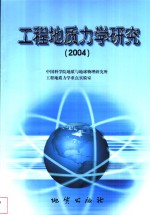 工程地质力学研究  2004