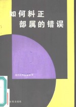 如何纠正部属的错误