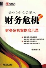 财务知识轻松学  企业为什么会陷入财务危机？  财务危机案例启示录