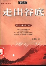 走出谷底  自己的力量来自于自己