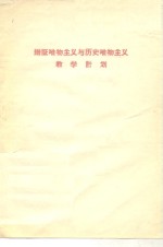 辩证唯物主义与历史唯物主义教学计划