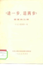 《进一步，退两步》提要和注释  9  党章第一条