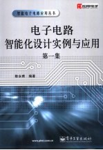 电子电路智能化设计实例与应用  第1集