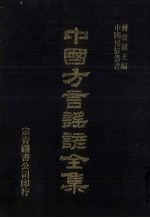 中国方言谣谚全集  称谓录  3
