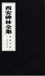 西安碑林全集  169卷  开成石经  春秋公羊传