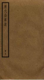 历代沿革表  5