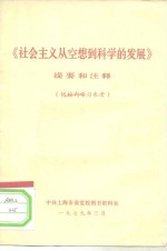 《社会主义从空想到科学的发展》提要和注释
