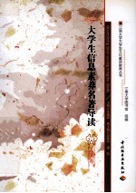 大学生信息素养名著导读  人文卷