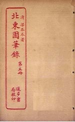 北东园笔录  第5册