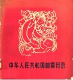中华人民共和国邮票目录