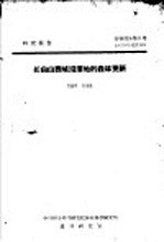 研究报告  营林部分第8号  长白山西坡沼泽地的森林更新