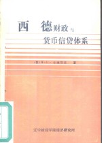 西德财政与货币信贷体系