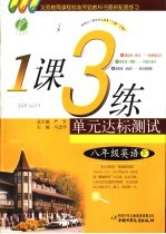 一课三练单元达标测试  英语  八年级  下