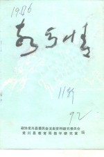 龙川文史  总第11辑  龙川乡情教育材料  故乡情