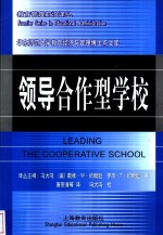领导合作型学校