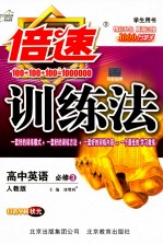 倍速训练法  高中英语  必修3  人教版