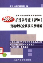 2005年护理学专业  护师  资格考试全真模拟及精解