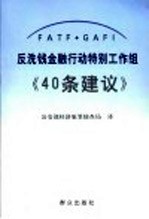 反洗钱金融行动特别工作组《40条建议》  中英文本
