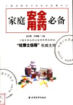 家庭安全用药必备