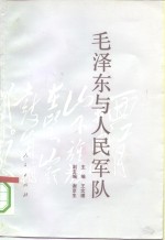 毛泽东与人民军队