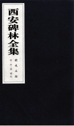 西安碑林全集  142卷  开成石经  礼记
