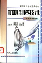 高等专科学校适用教材  机械制造技术  现代技术部分
