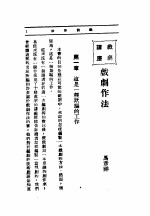 文艺创作讲座  第1卷  戏剧讲座  戏剧作法