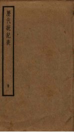 历代统纪表  1