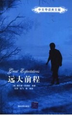 远大前程  中文导读英文版