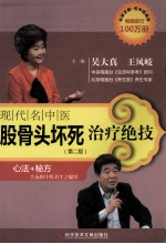 现代名中医股骨头坏死治疗绝技