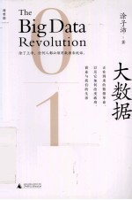 大数据  正在到来的数据革命