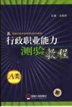 行政职业能力测验教程  1  2006