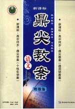 鼎尖教案  语文  选修  唐诗宋词元散曲选读  粤教版