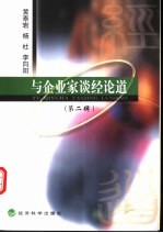 与企业家谈经论道  第2辑