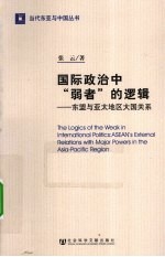 国际政治中弱者的逻辑  东盟与亚太地区大国关系