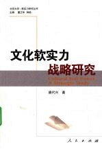 文化软实力战略研究
