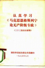 认真学习《马克思恩格斯列宁论无产阶级专政》  三十三条语录解释