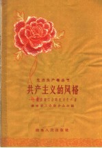 共产主义的风格  湖南重工业的先进生产者