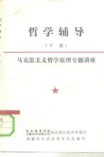 哲学辅导  下  马克思主义哲学原理专题讲座