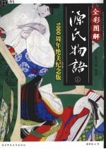 全彩图解源氏物语  （1000周年绝美纪念版）  上