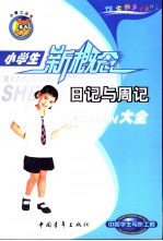 小学生日记与周记大全