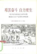 艰苦奋斗  自力更生  学习毛主席论抗日战争时期解放区大生产运动的光辉思想