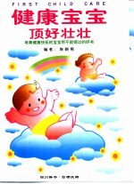 健康宝宝  顶好壮壮