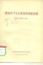 掀起学习毛主席著作的新高潮  学习材料汇编